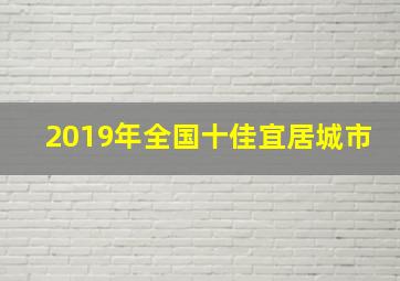 2019年全国十佳宜居城市