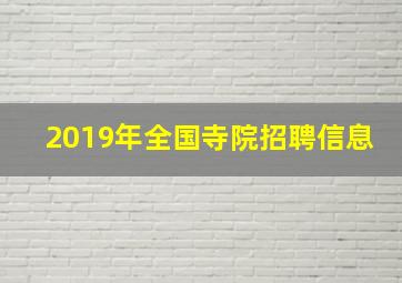 2019年全国寺院招聘信息