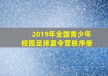 2019年全国青少年校园足球夏令营秩序册