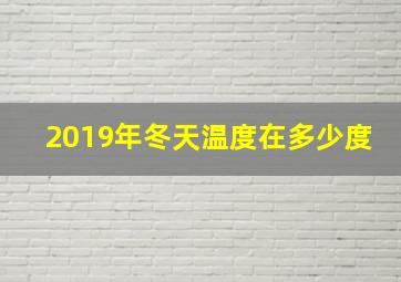 2019年冬天温度在多少度