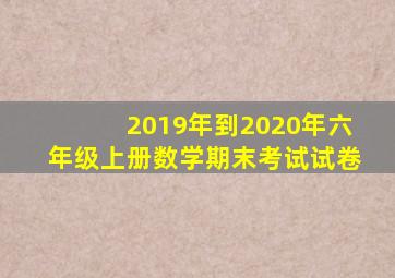 2019年到2020年六年级上册数学期末考试试卷