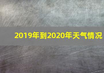 2019年到2020年天气情况