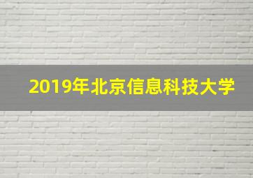 2019年北京信息科技大学