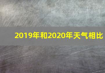 2019年和2020年天气相比