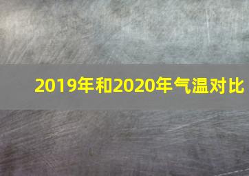 2019年和2020年气温对比