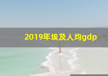 2019年埃及人均gdp