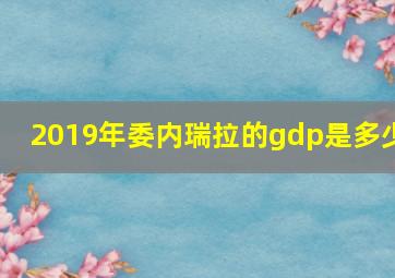 2019年委内瑞拉的gdp是多少