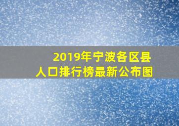 2019年宁波各区县人口排行榜最新公布图