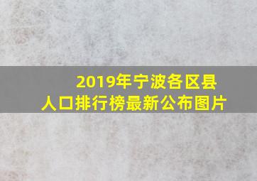 2019年宁波各区县人口排行榜最新公布图片