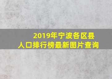 2019年宁波各区县人口排行榜最新图片查询