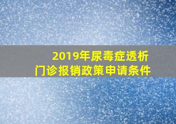 2019年尿毒症透析门诊报销政策申请条件