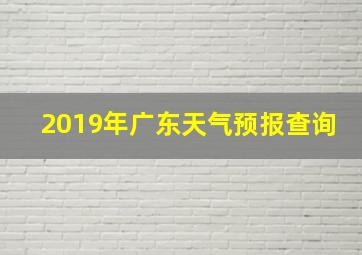 2019年广东天气预报查询