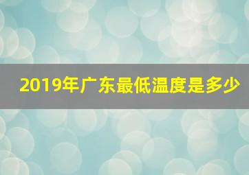 2019年广东最低温度是多少