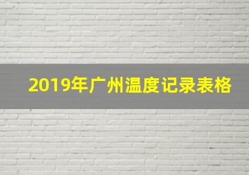 2019年广州温度记录表格