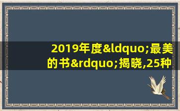 2019年度“最美的书”揭晓,25种图书获奖