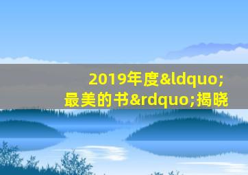 2019年度“最美的书”揭晓