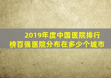 2019年度中国医院排行榜百强医院分布在多少个城市