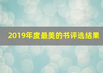 2019年度最美的书评选结果