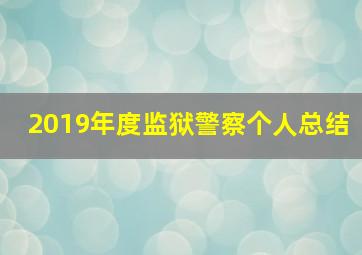 2019年度监狱警察个人总结