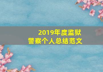 2019年度监狱警察个人总结范文