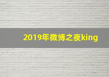 2019年微博之夜king