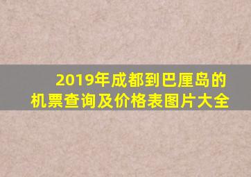 2019年成都到巴厘岛的机票查询及价格表图片大全