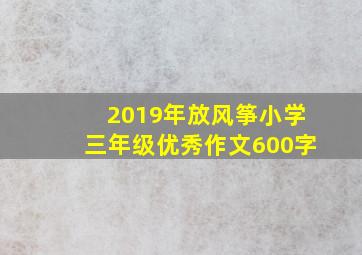 2019年放风筝小学三年级优秀作文600字