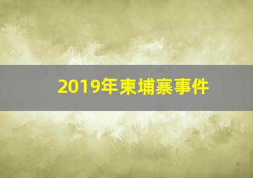 2019年柬埔寨事件