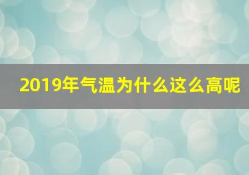 2019年气温为什么这么高呢