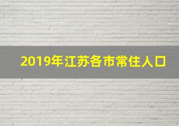 2019年江苏各市常住人口