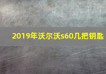 2019年沃尔沃s60几把钥匙