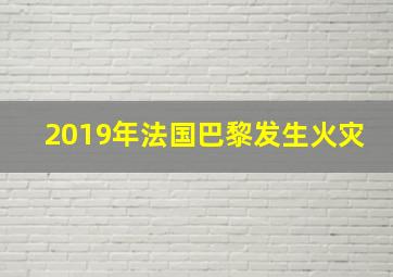 2019年法国巴黎发生火灾