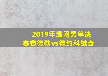 2019年温网男单决赛费德勒vs德约科维奇