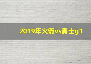 2019年火箭vs勇士g1