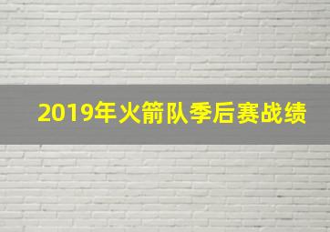 2019年火箭队季后赛战绩