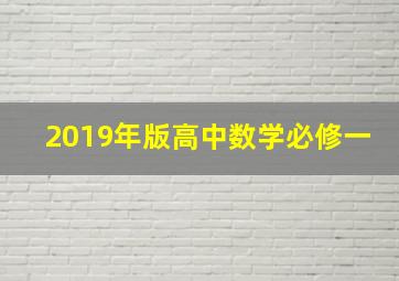 2019年版高中数学必修一