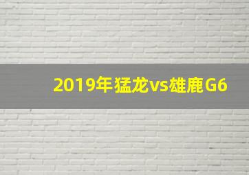 2019年猛龙vs雄鹿G6