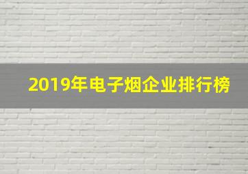 2019年电子烟企业排行榜