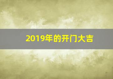 2019年的开门大吉