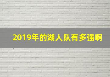 2019年的湖人队有多强啊