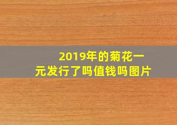 2019年的菊花一元发行了吗值钱吗图片