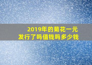 2019年的菊花一元发行了吗值钱吗多少钱