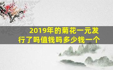 2019年的菊花一元发行了吗值钱吗多少钱一个