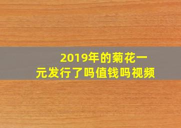 2019年的菊花一元发行了吗值钱吗视频