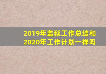 2019年监狱工作总结和2020年工作计划一样吗