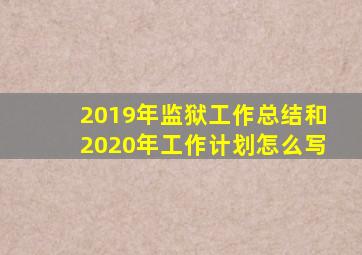 2019年监狱工作总结和2020年工作计划怎么写