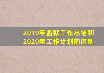 2019年监狱工作总结和2020年工作计划的区别