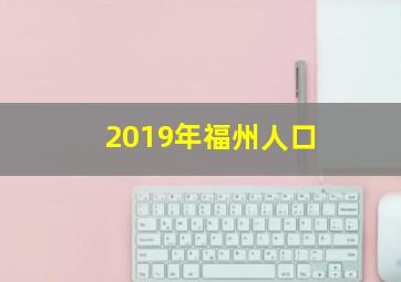 2019年福州人口