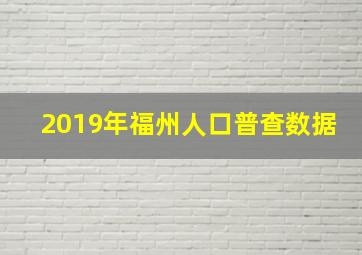 2019年福州人口普查数据