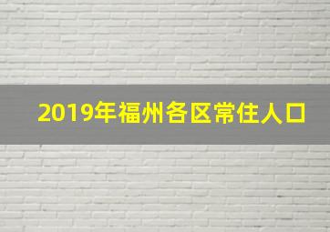 2019年福州各区常住人口